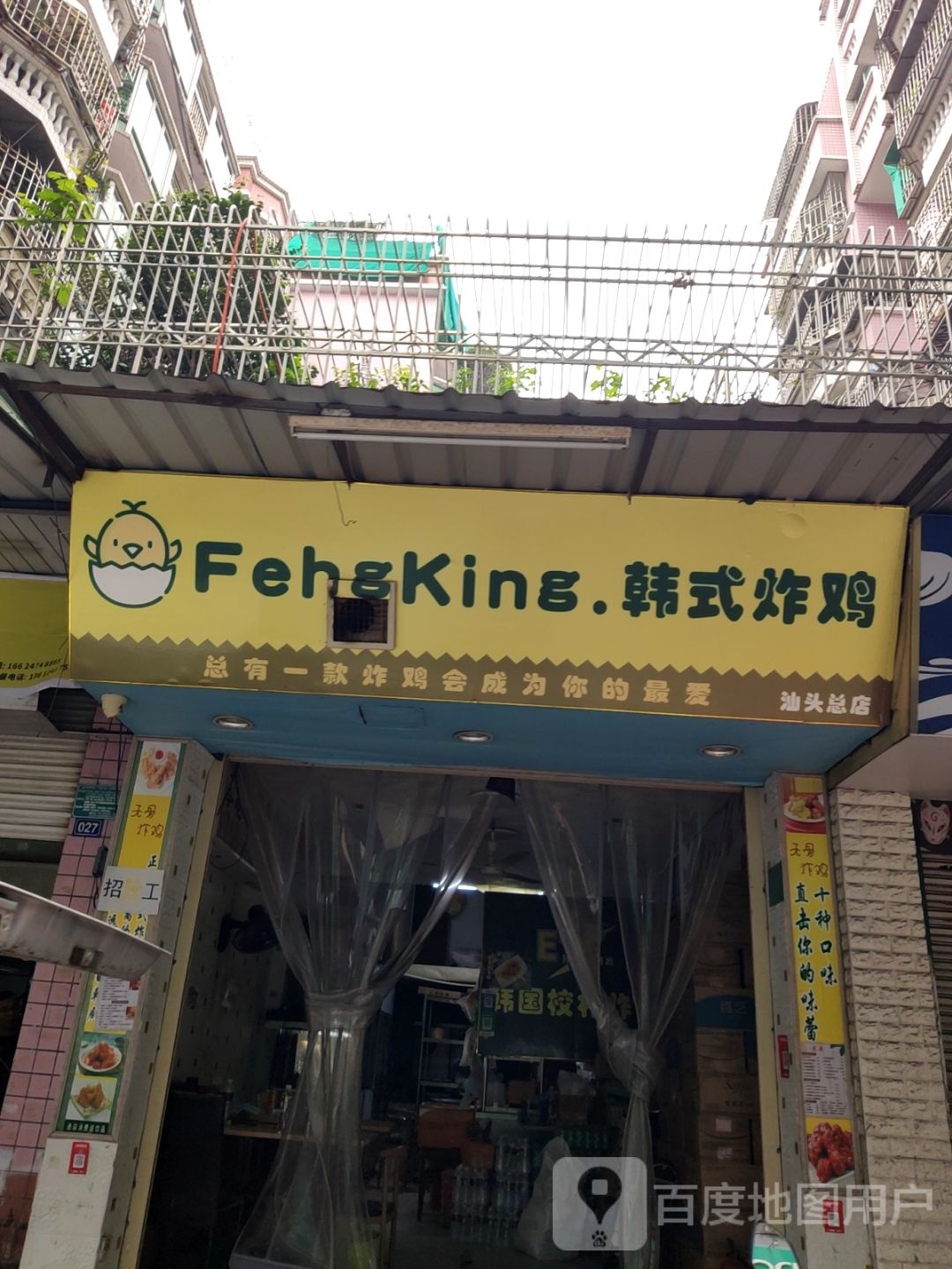 FehgKing·韩式烤鸡
