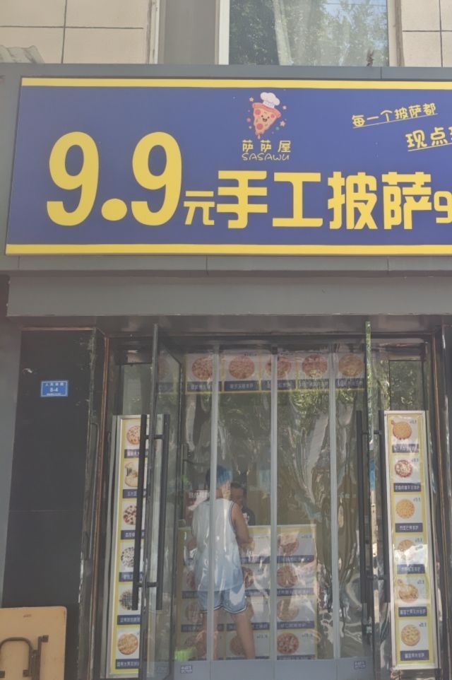 萨萨屋手工披萨
