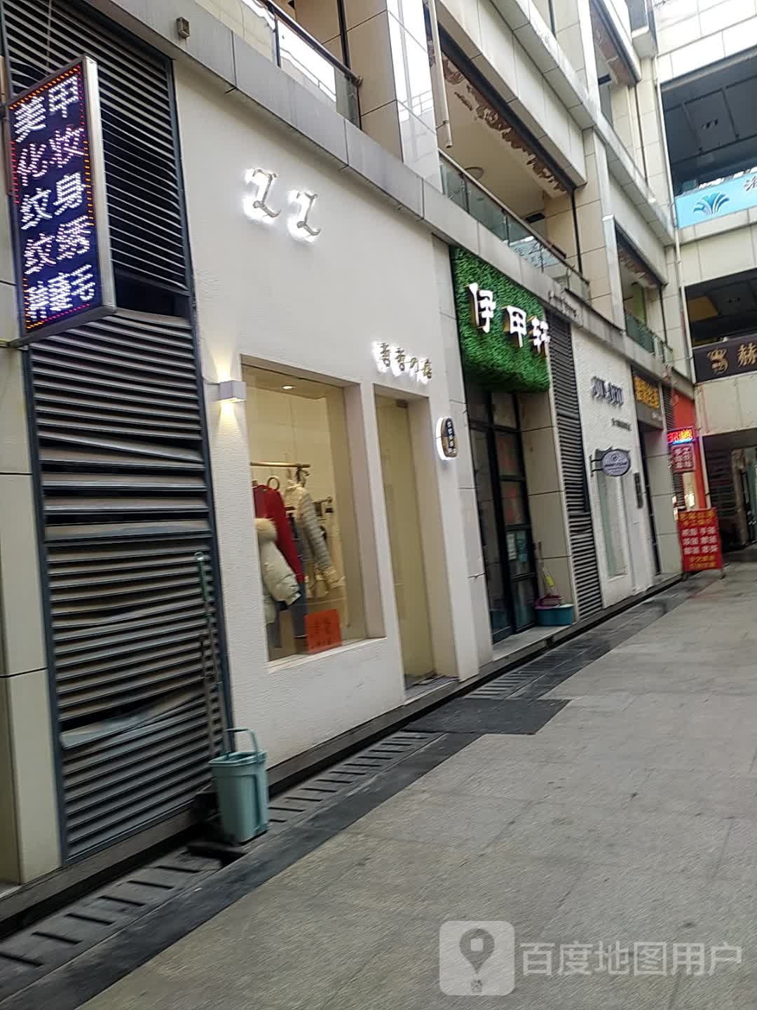 伊甲轩(天汉大道店)