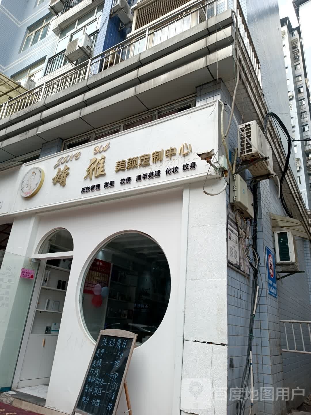 婧雅美颜定制中心