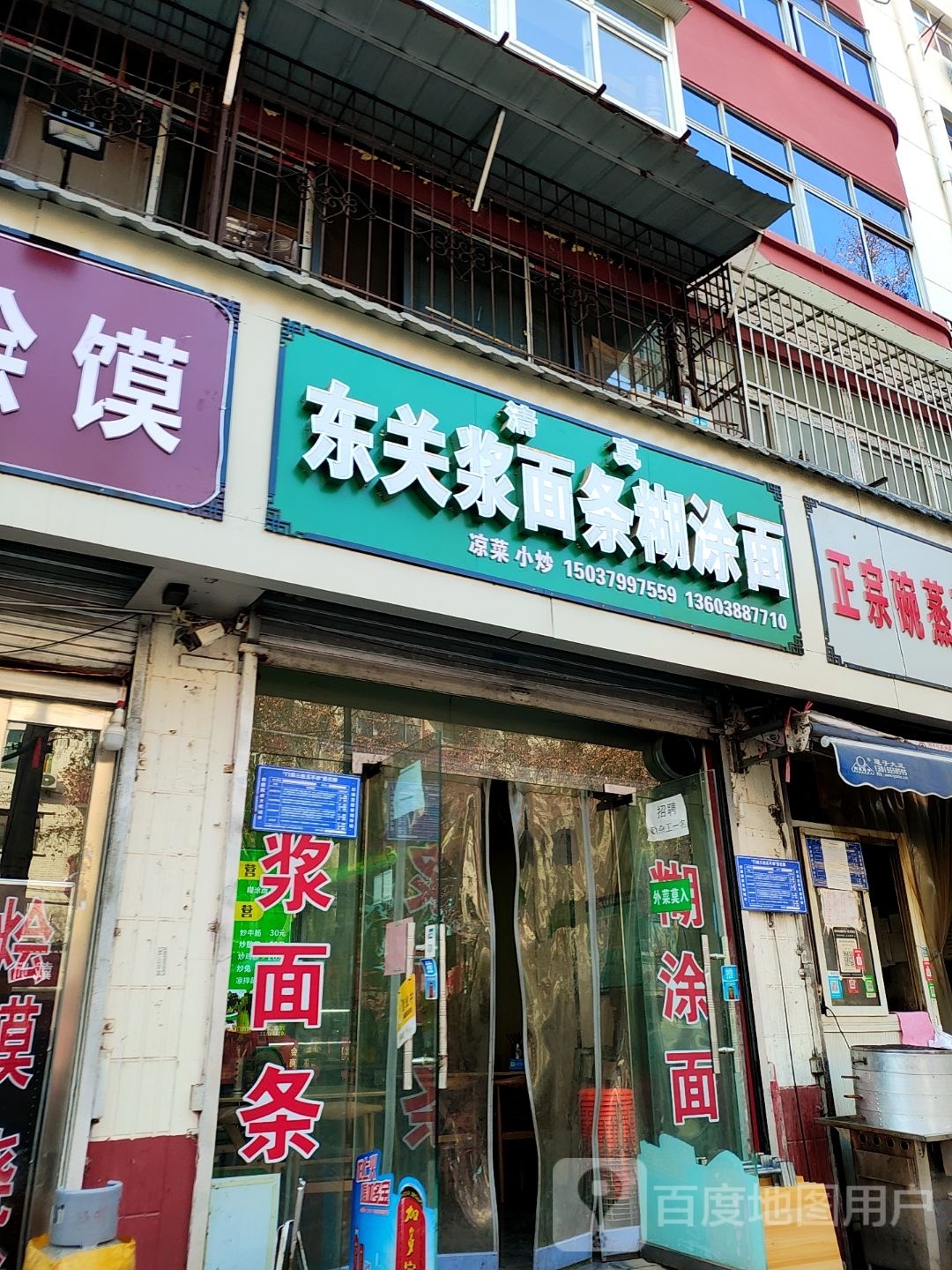 清真东关浆面条糊涂面(万兴小区店)