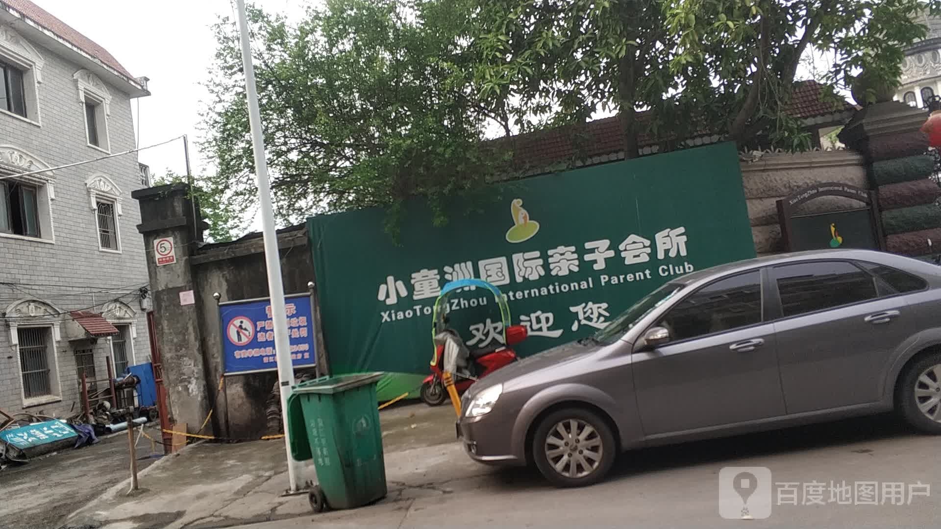 小童洲国际亲子会所