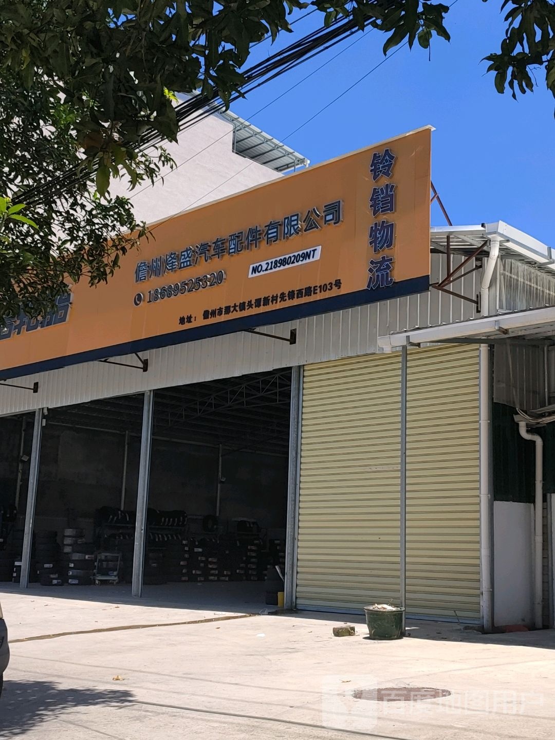 儋州烽盛汽车配件有限公司