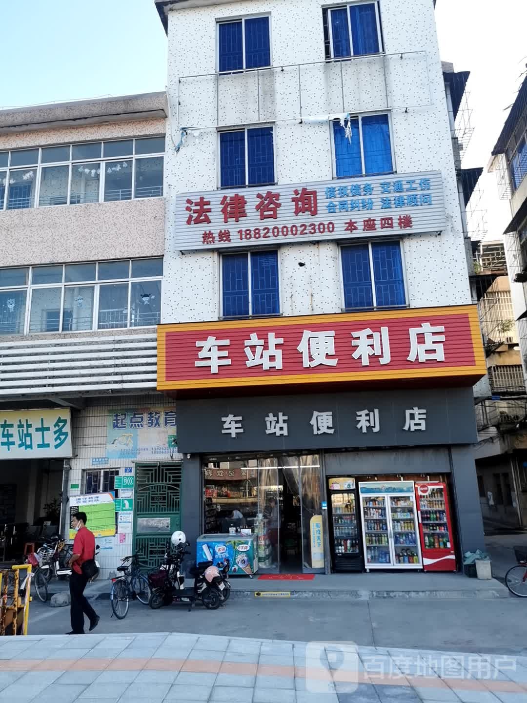 车站副利店