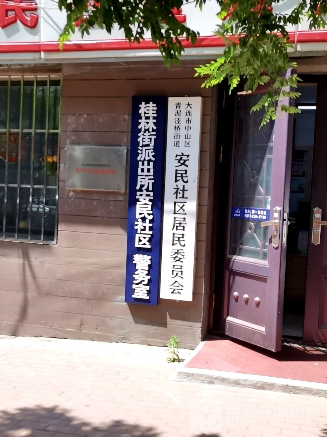 桂林街派出所安民社区警务室