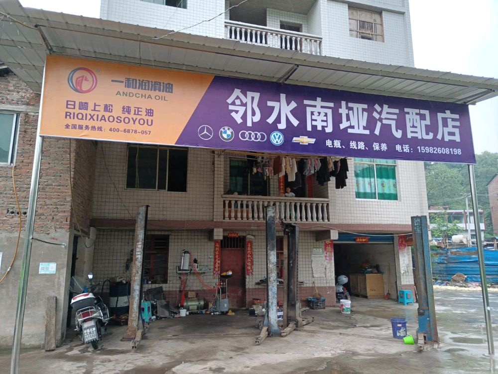 邻水南垭汽配店