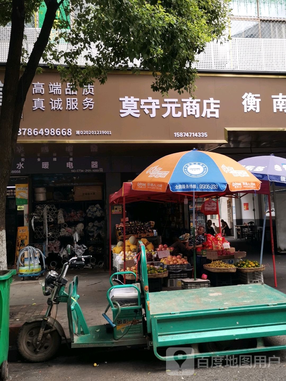 莫守源商店