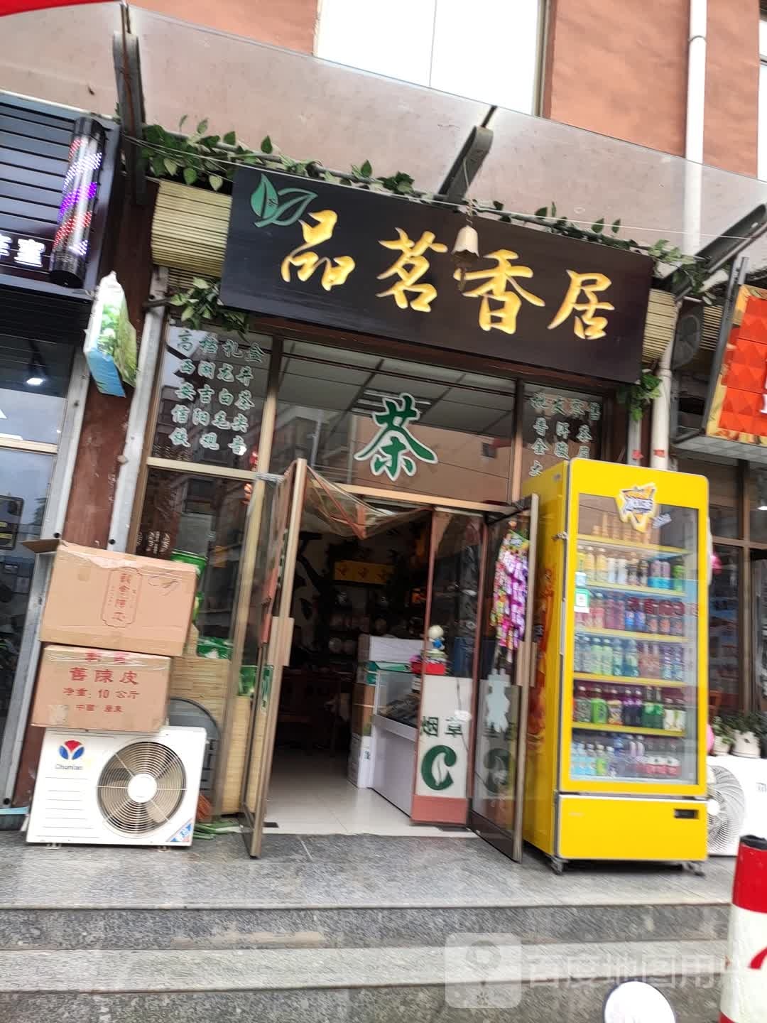 品茗香居