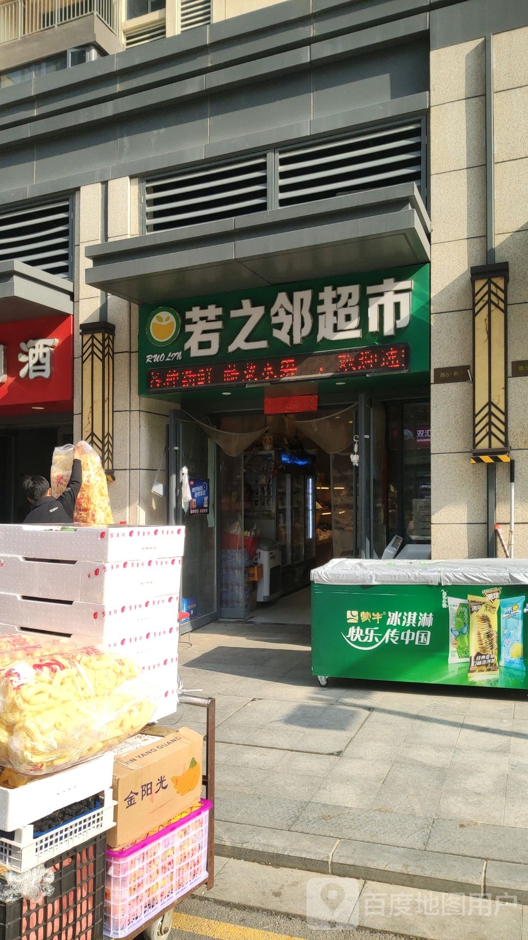 若之邻超市