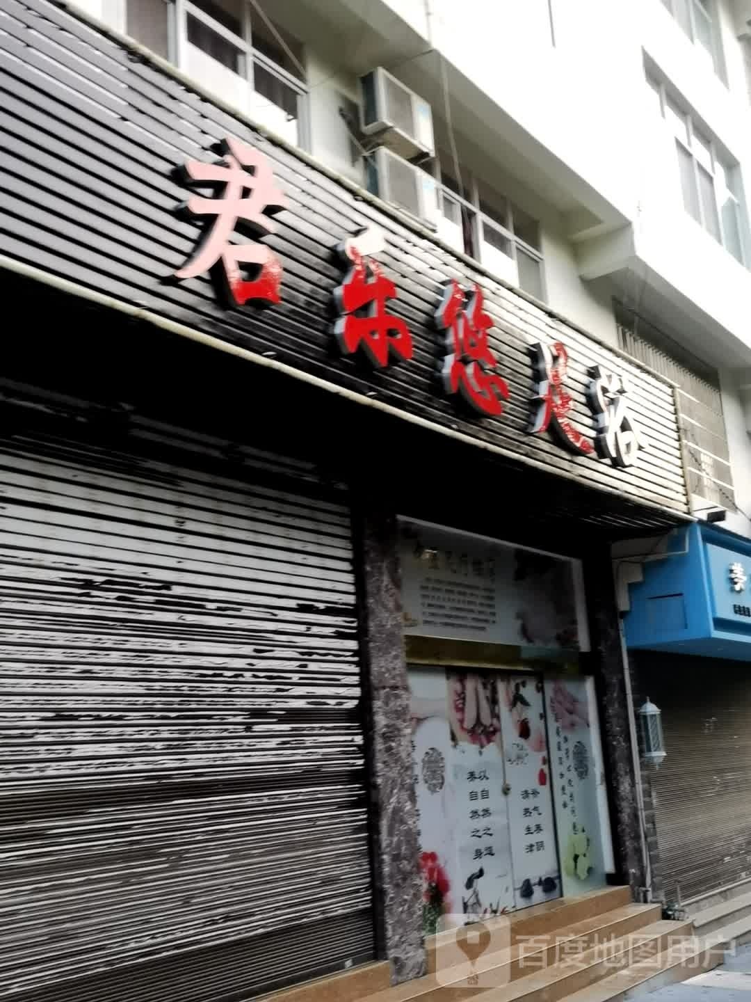 君乐悠足疗