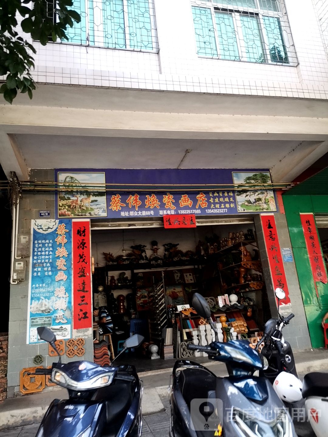 蔡伟焕瓷画店