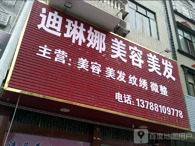 迪琳娜美容美发