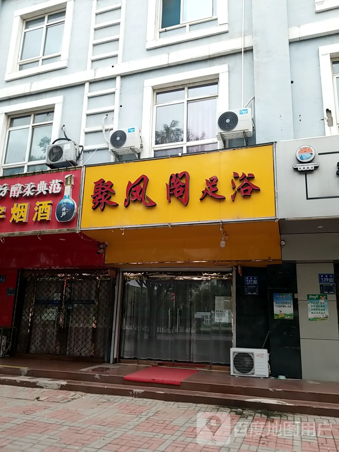 聚凤阁足浴
