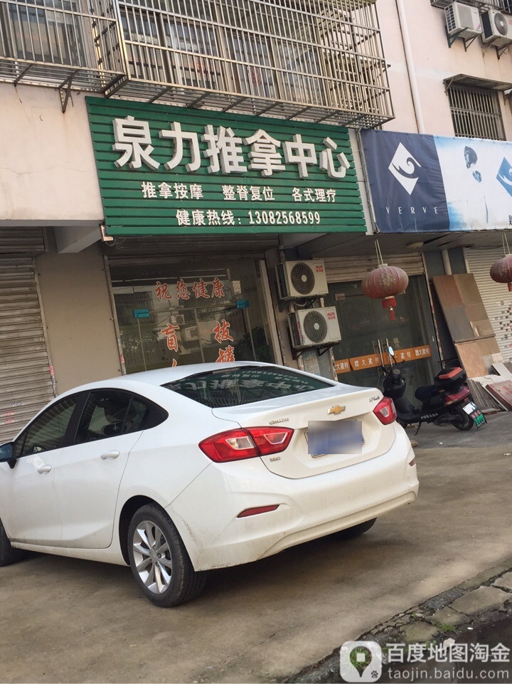 泉力氏推拿中心(李典店)