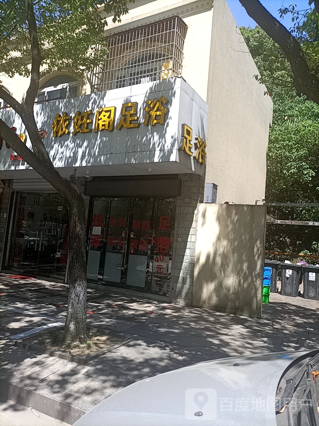依妊阁足疗