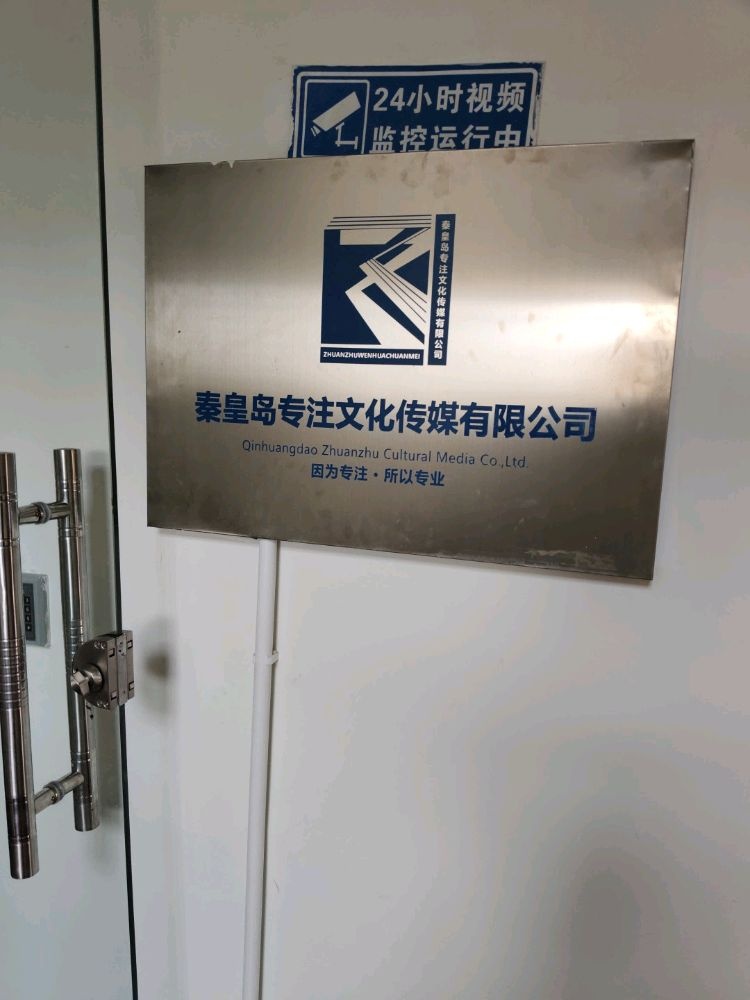 秦皇岛专注文化传媒有限公司