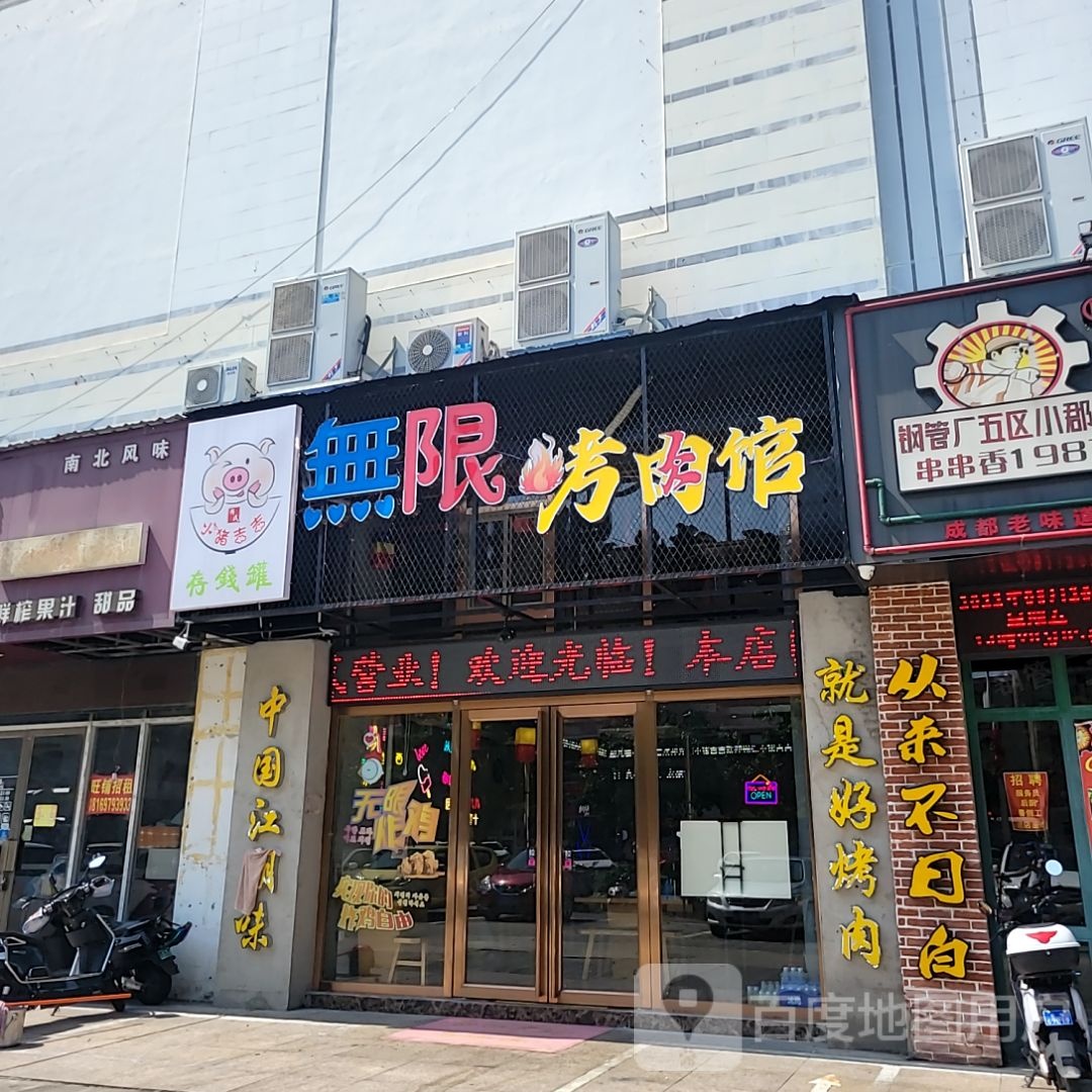 小猪吉吉·韩式自助烤肉(北部湾广场店)