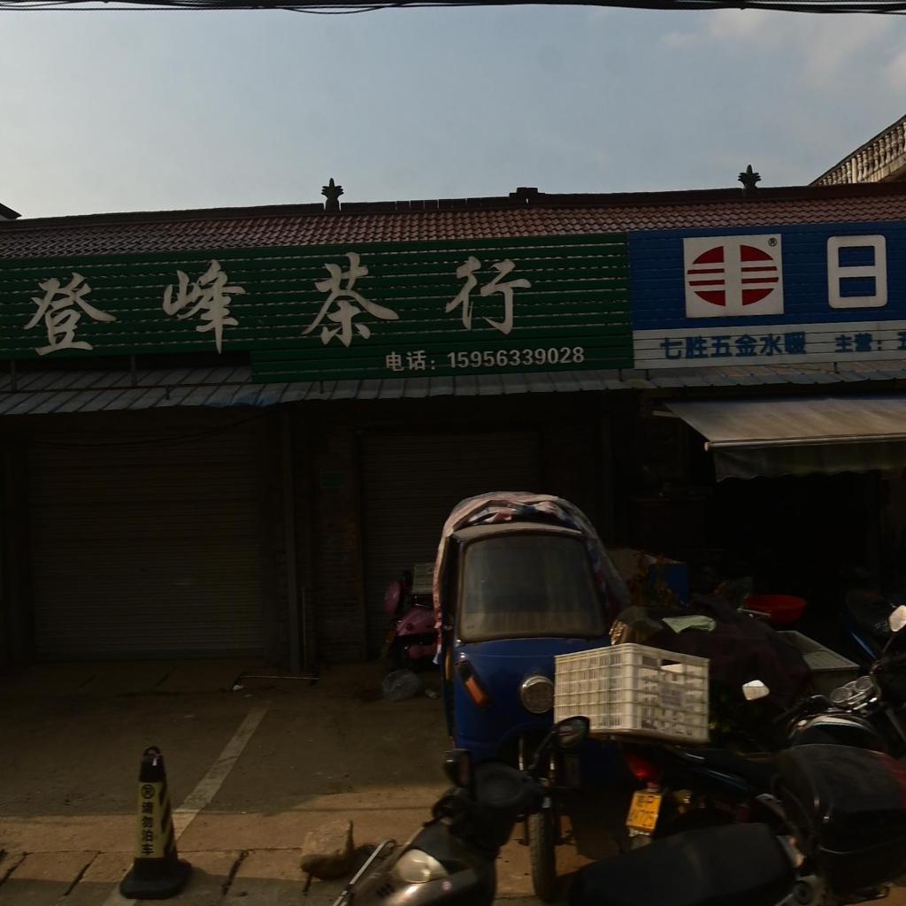 登蜂茶行