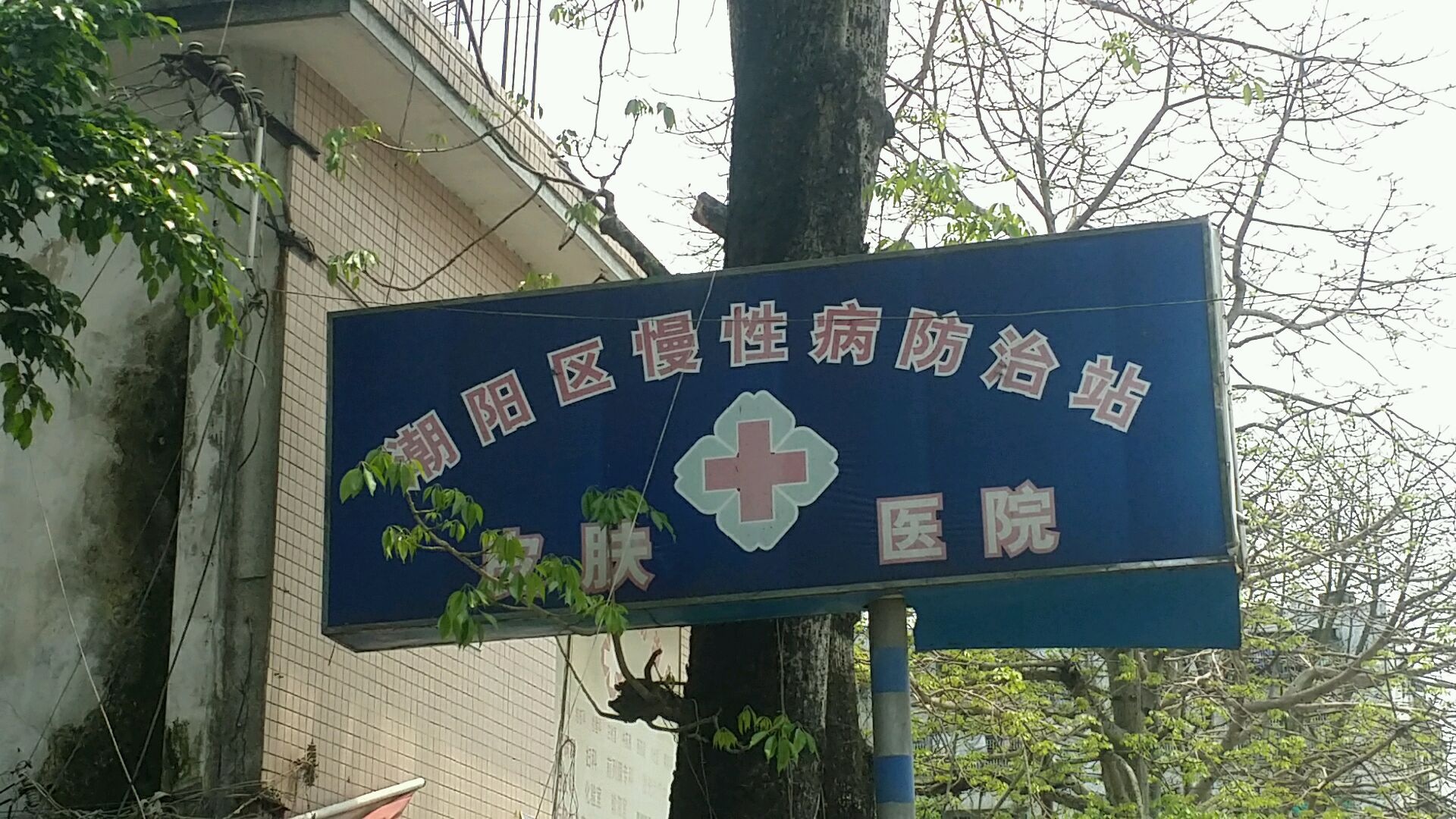 潮阳区慢性病防治站皮肤医院