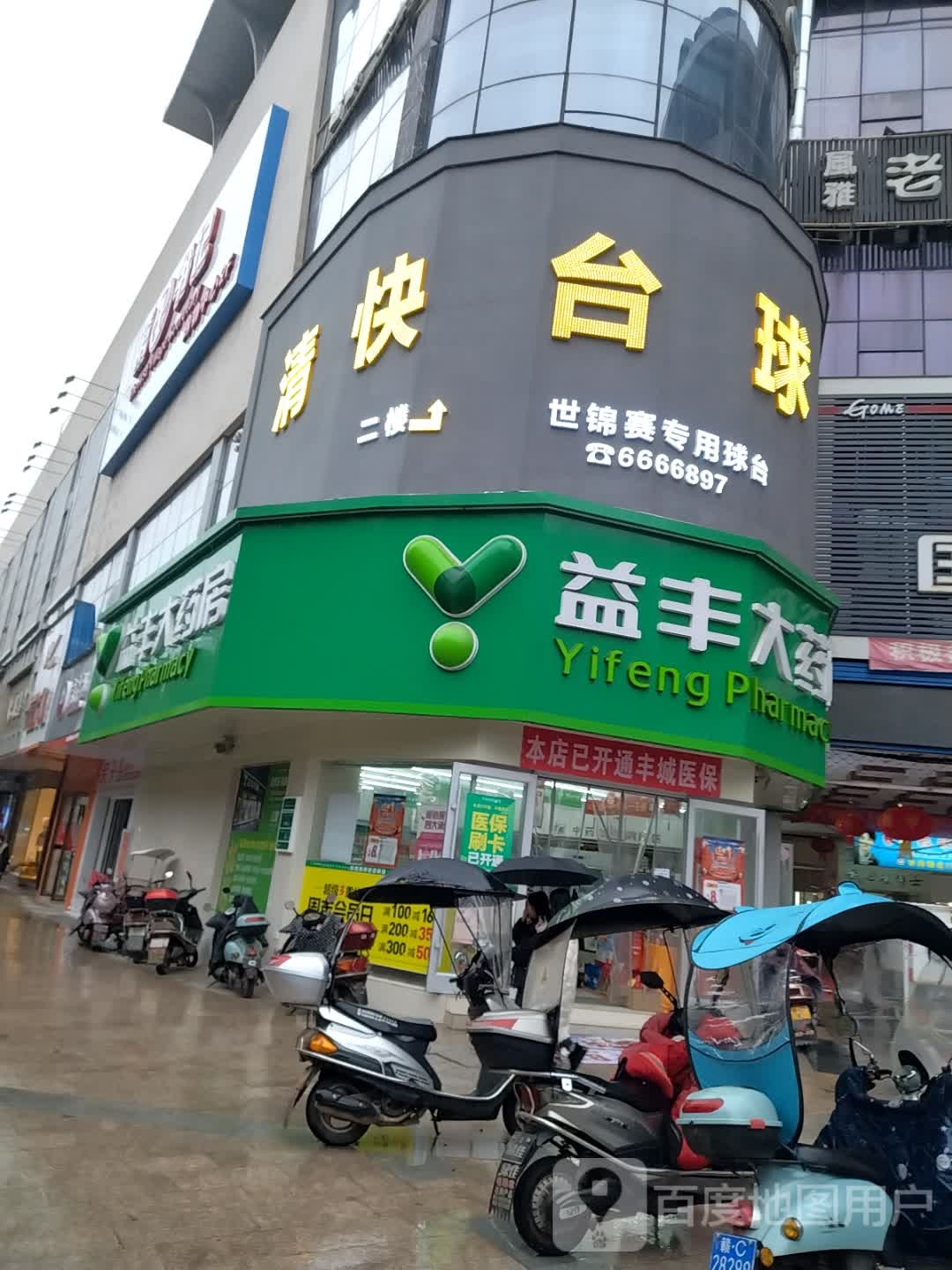 清快太球(恒丰时代广场店)