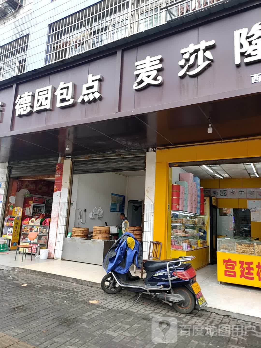德园包点(经泽福园店)