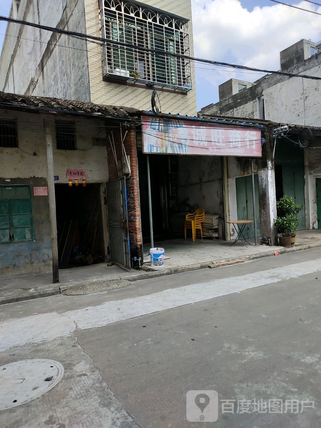 诚旺商行