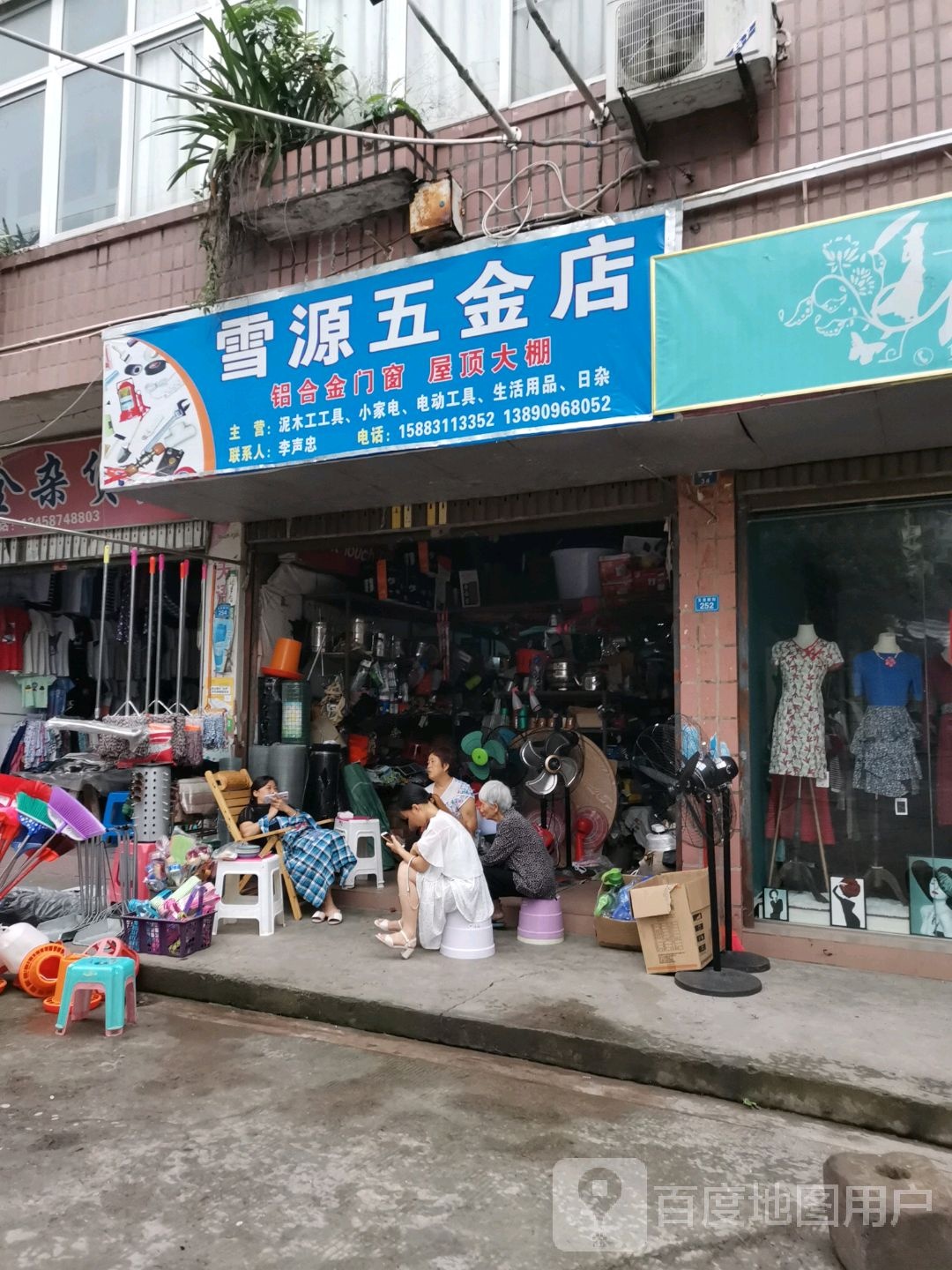 雪源五金店