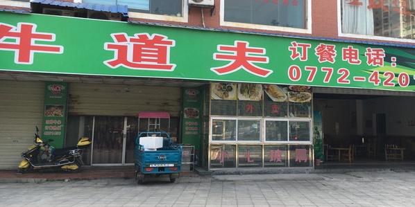 牛到夫(桂中大道店)