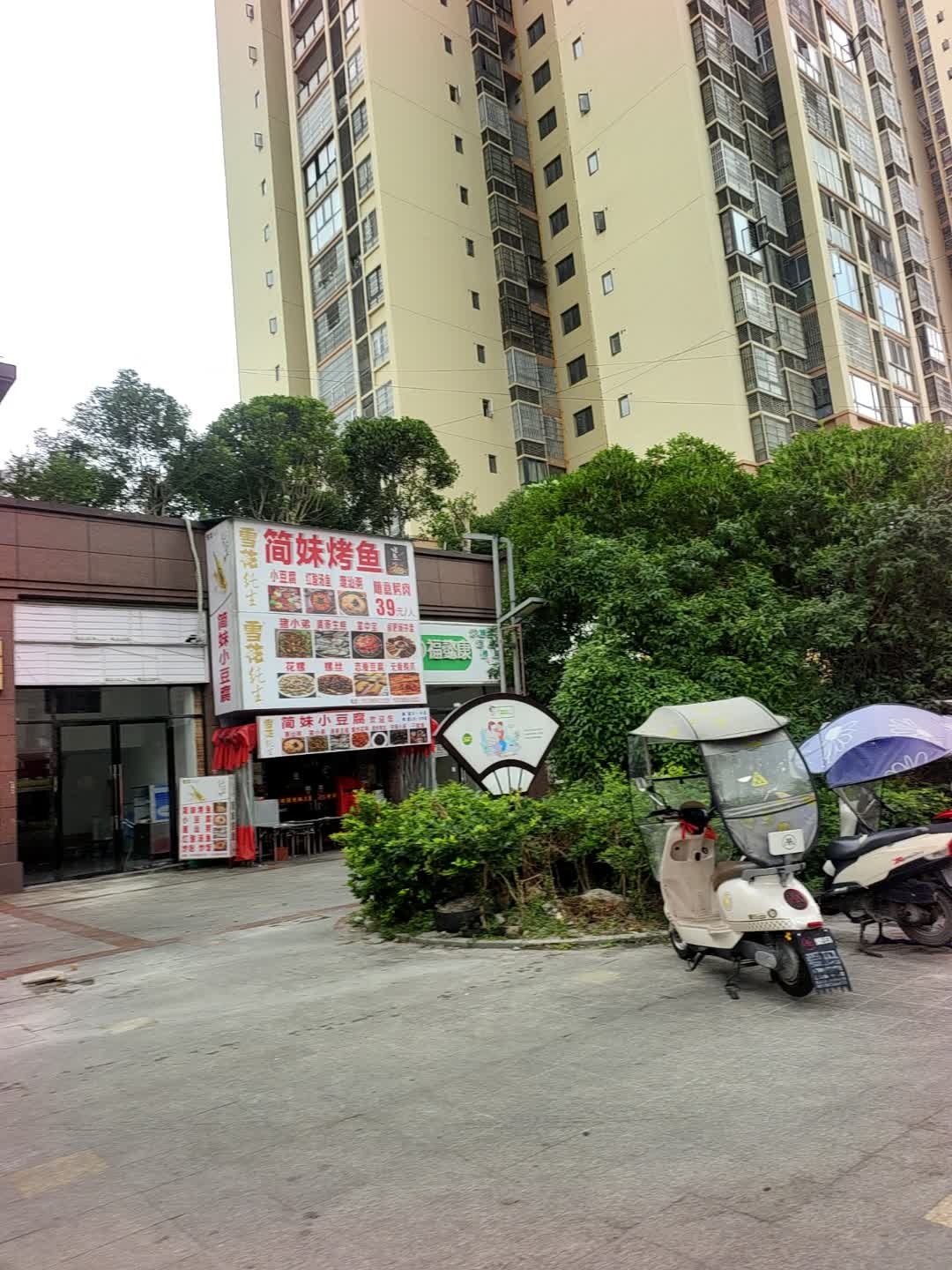 简妹烤鱼·随意烤肉39·9(水岸豪庭店)