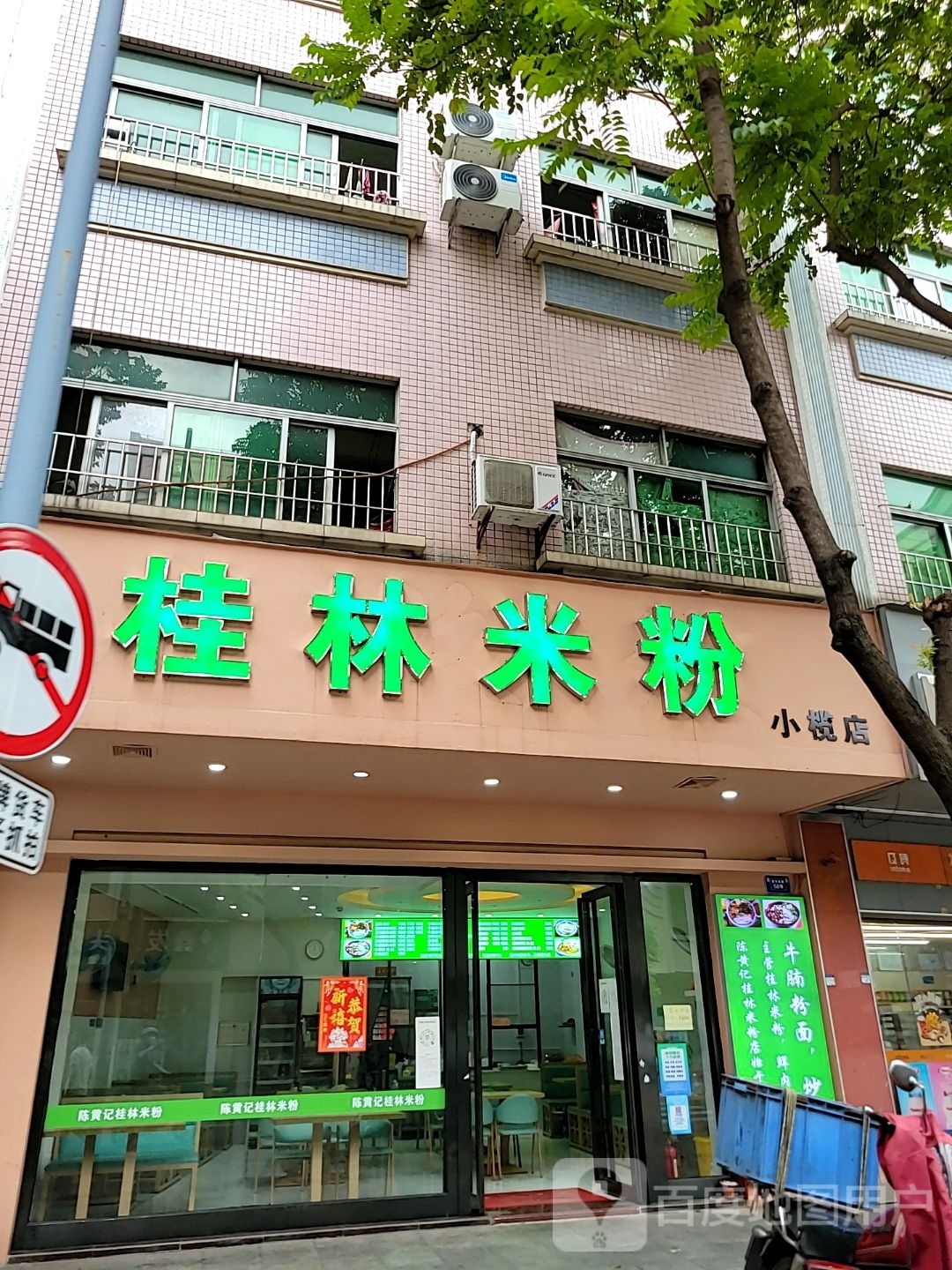 陈黄记桂林米粉(小榄店)