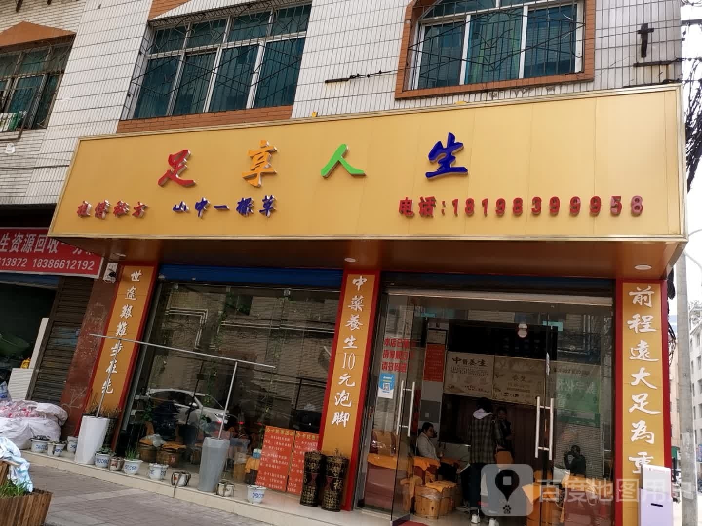 足享人生(迎新街店)