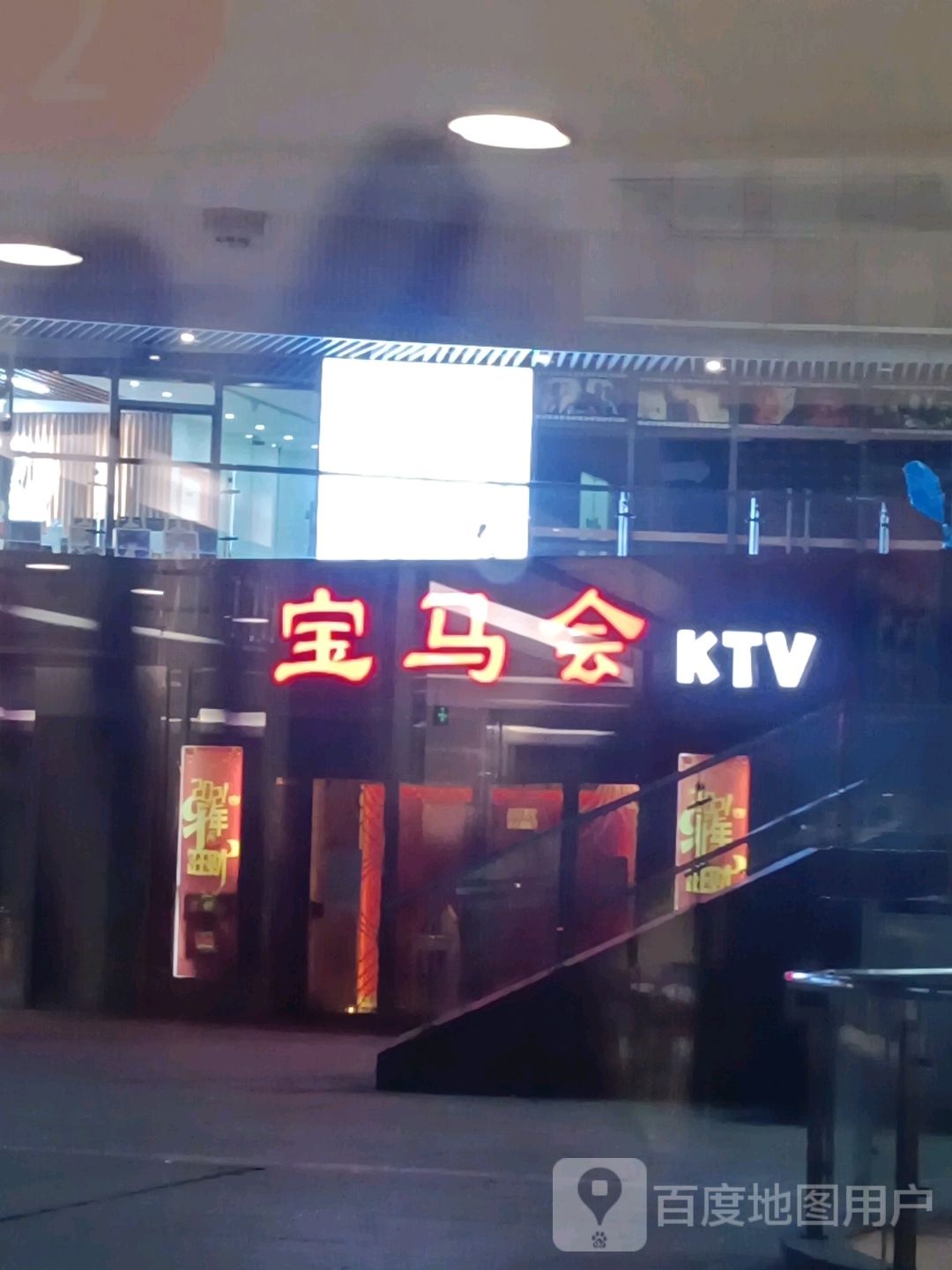 宝马会KTV(新之城全生活光场店)