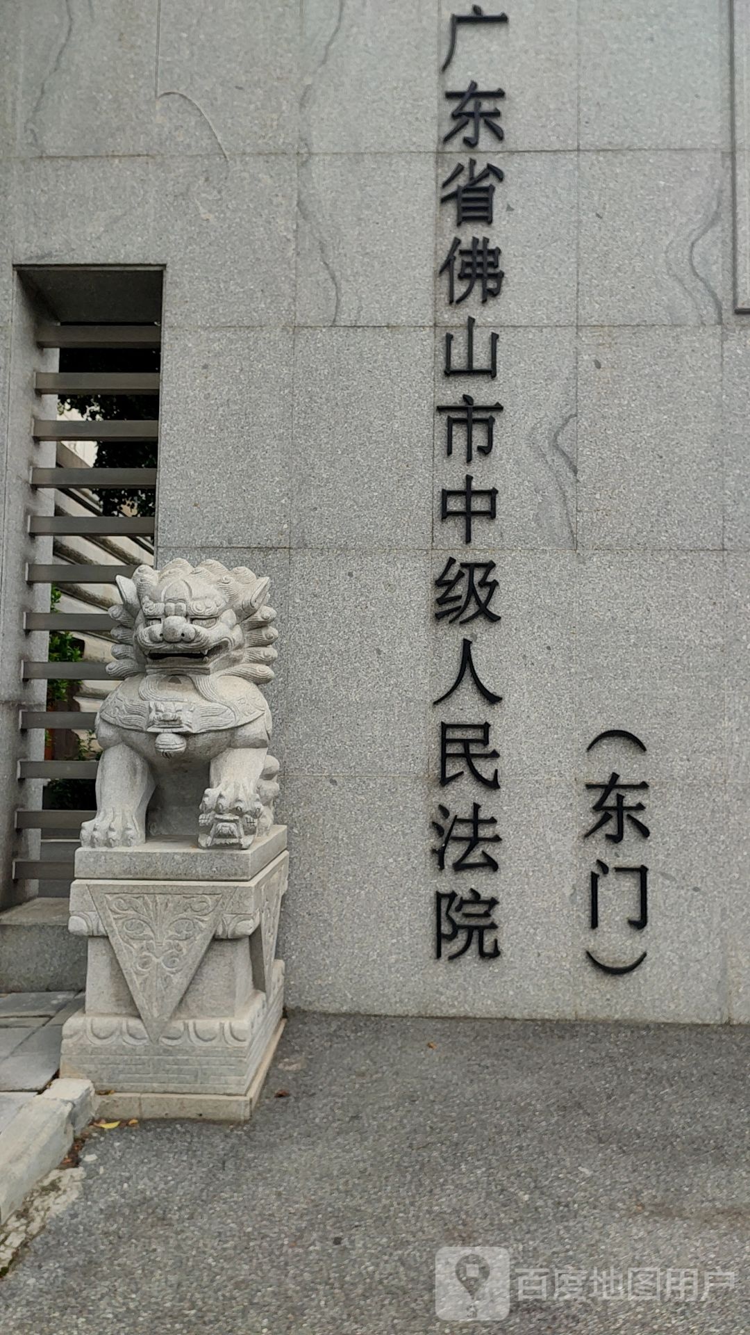 佛山市中级人民法院-东门