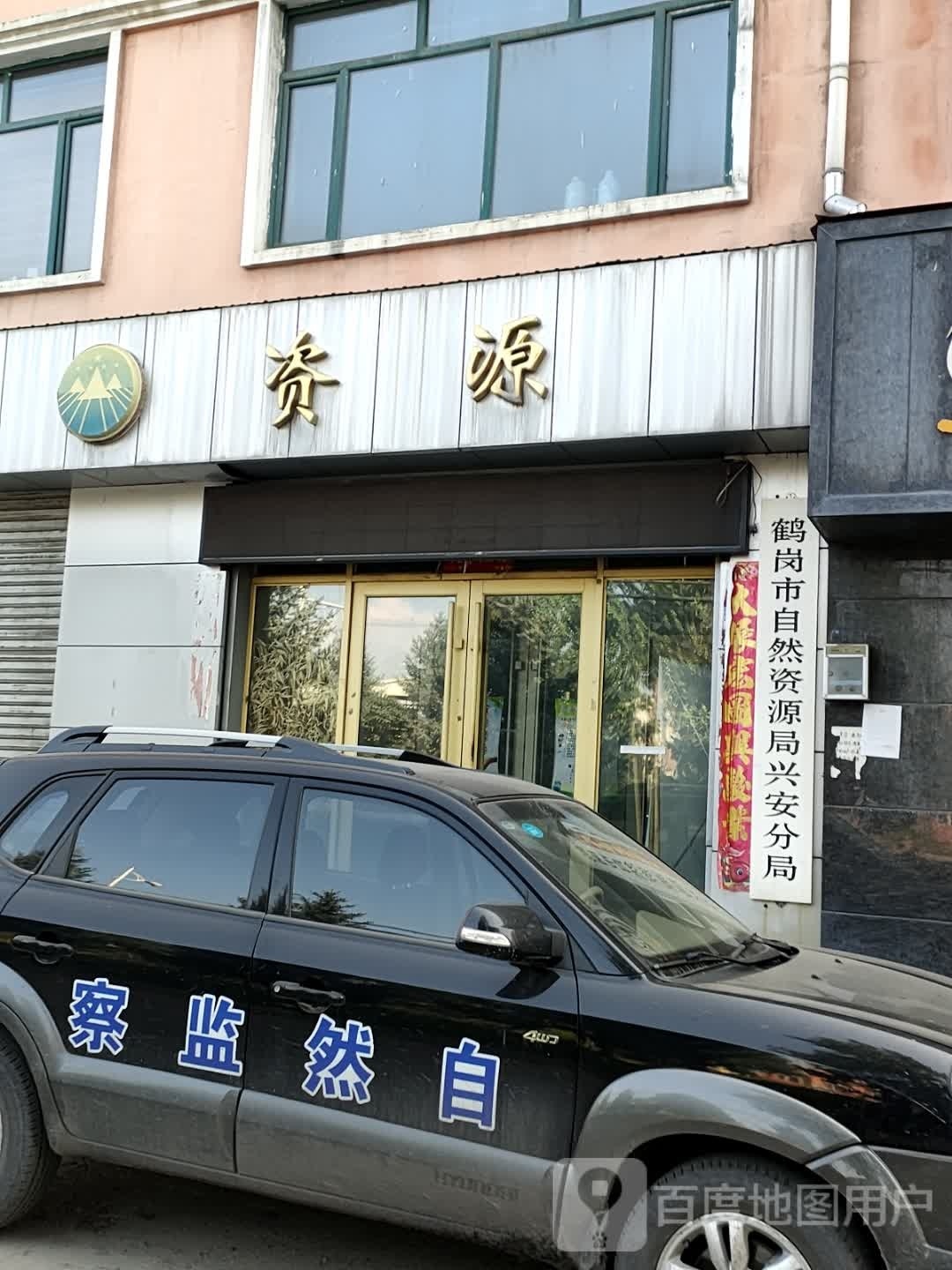 鹤岗市自然资源和规划局兴安分局