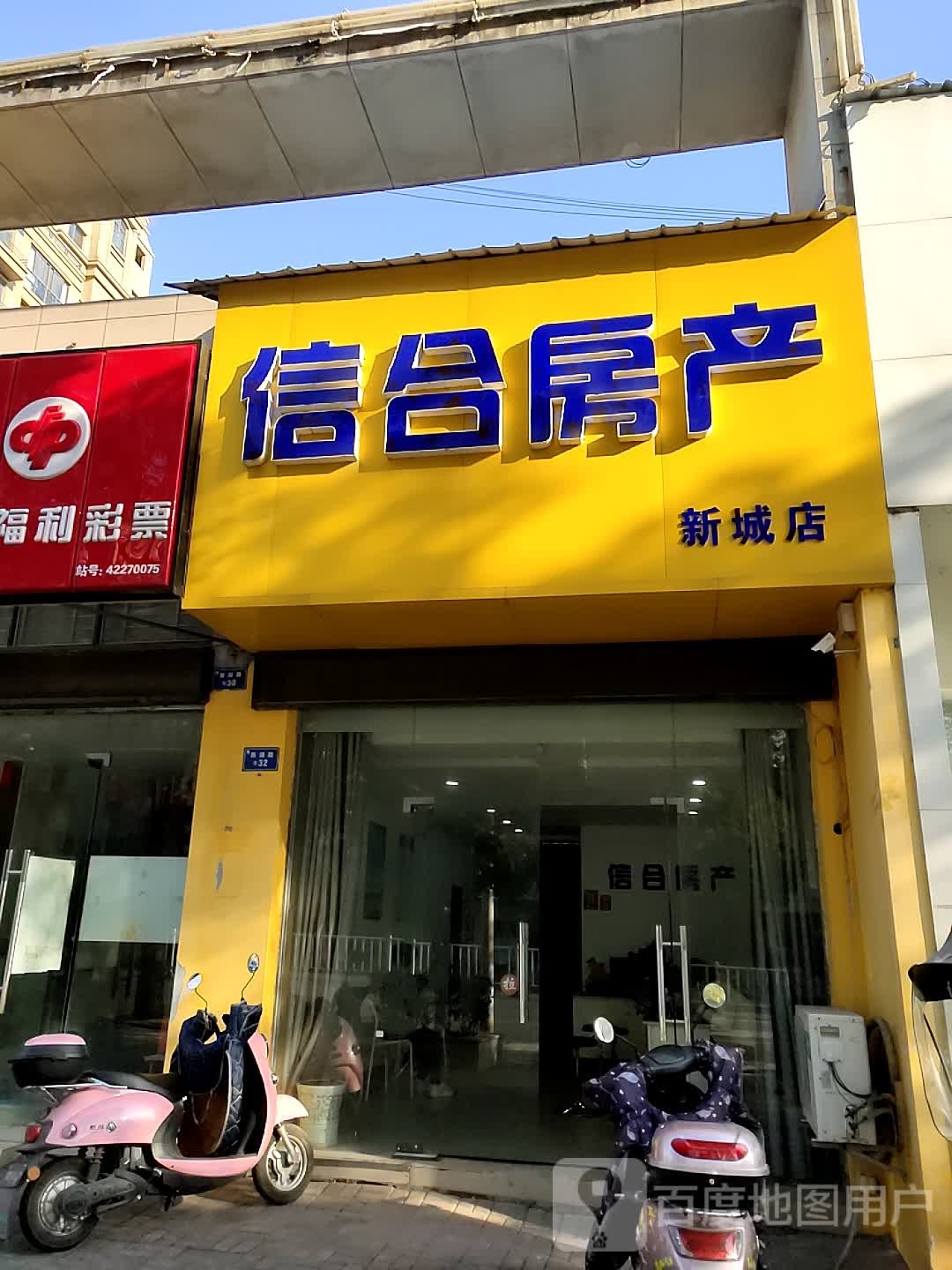 信合方产(新城店)