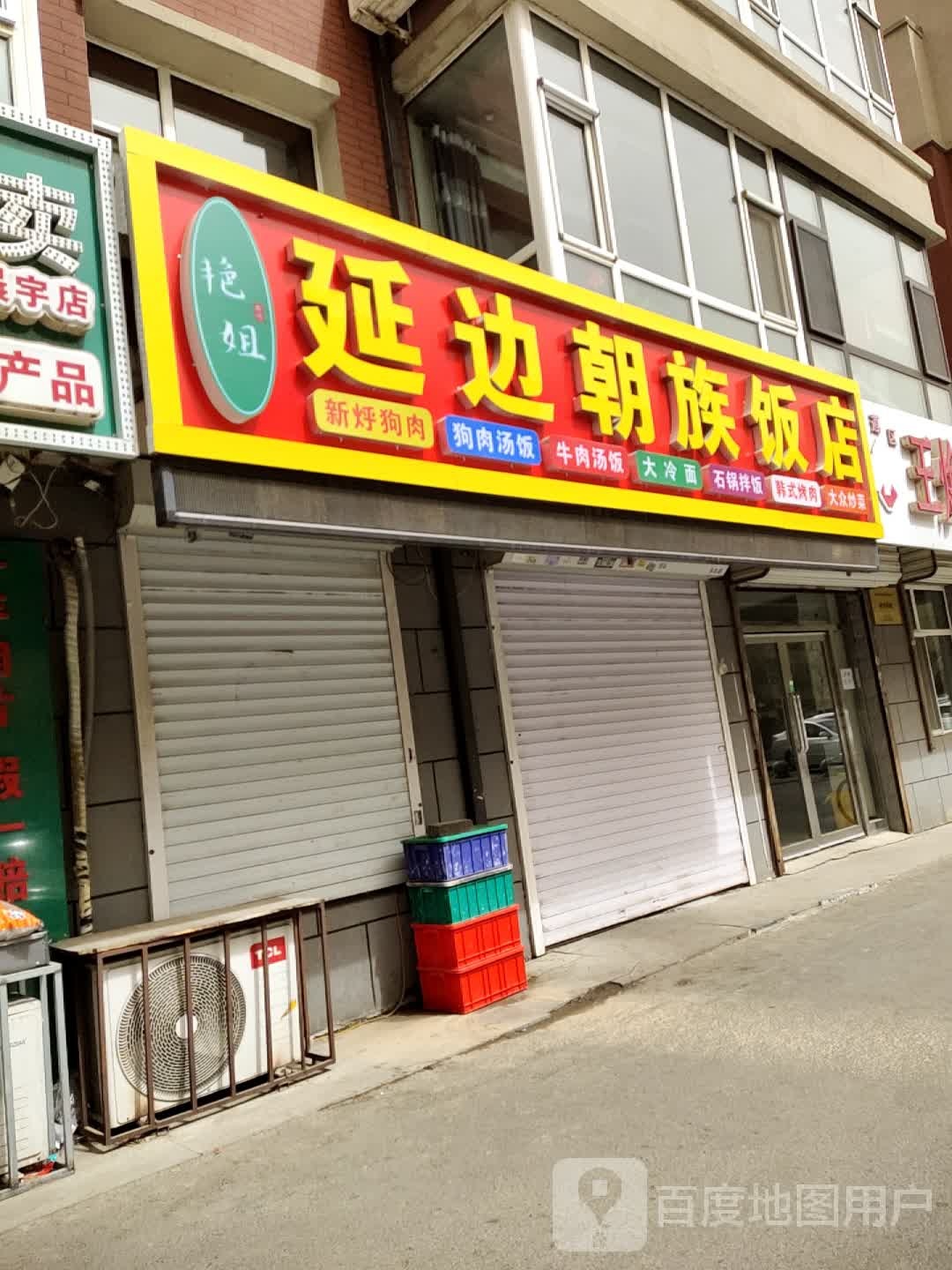 艳姐延边朝族酒店
