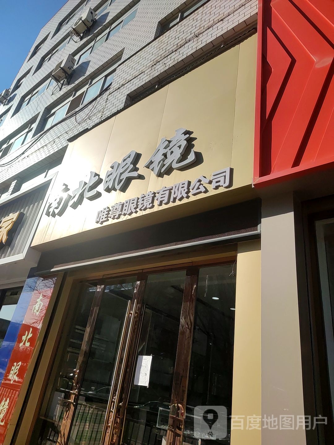 南北眼镜(南大街店)