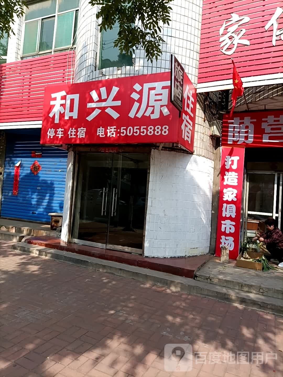 和兴源旅店