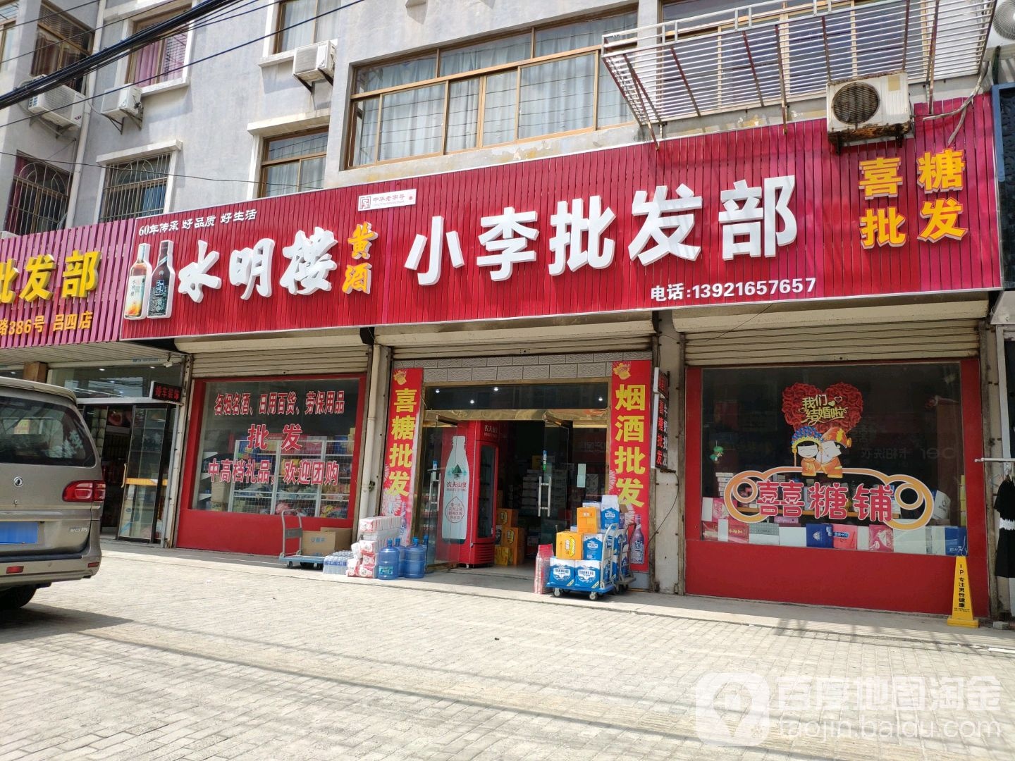 小李批发部。