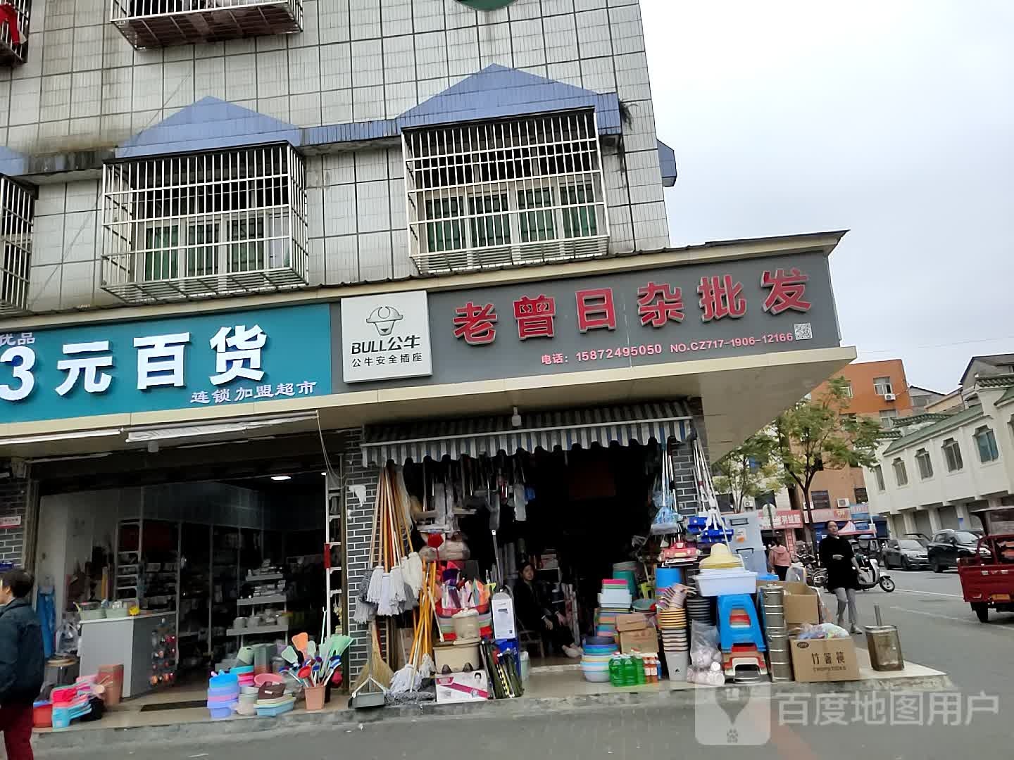 日杂用品批发