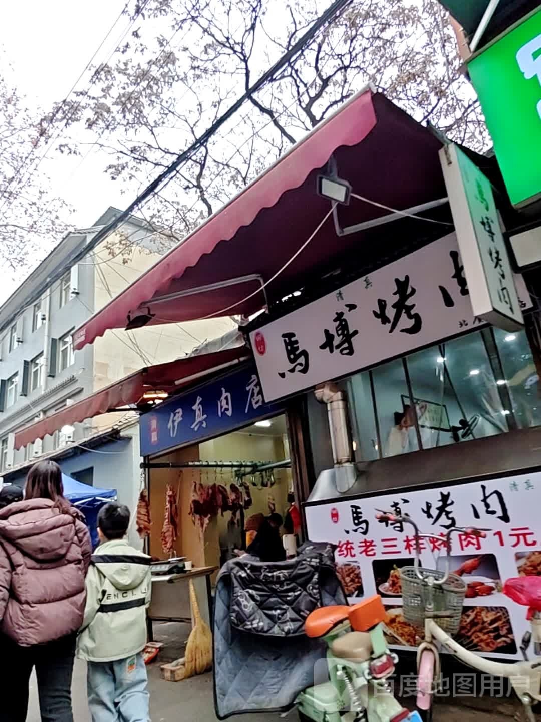 清真伊真肉店