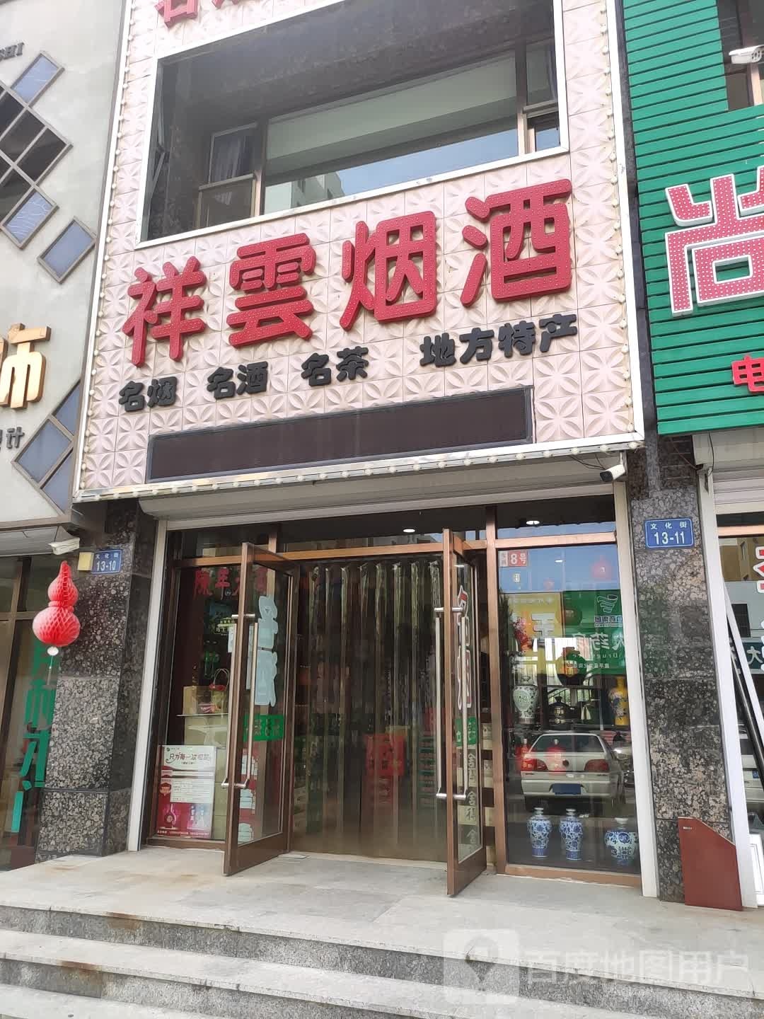祥云烟酒