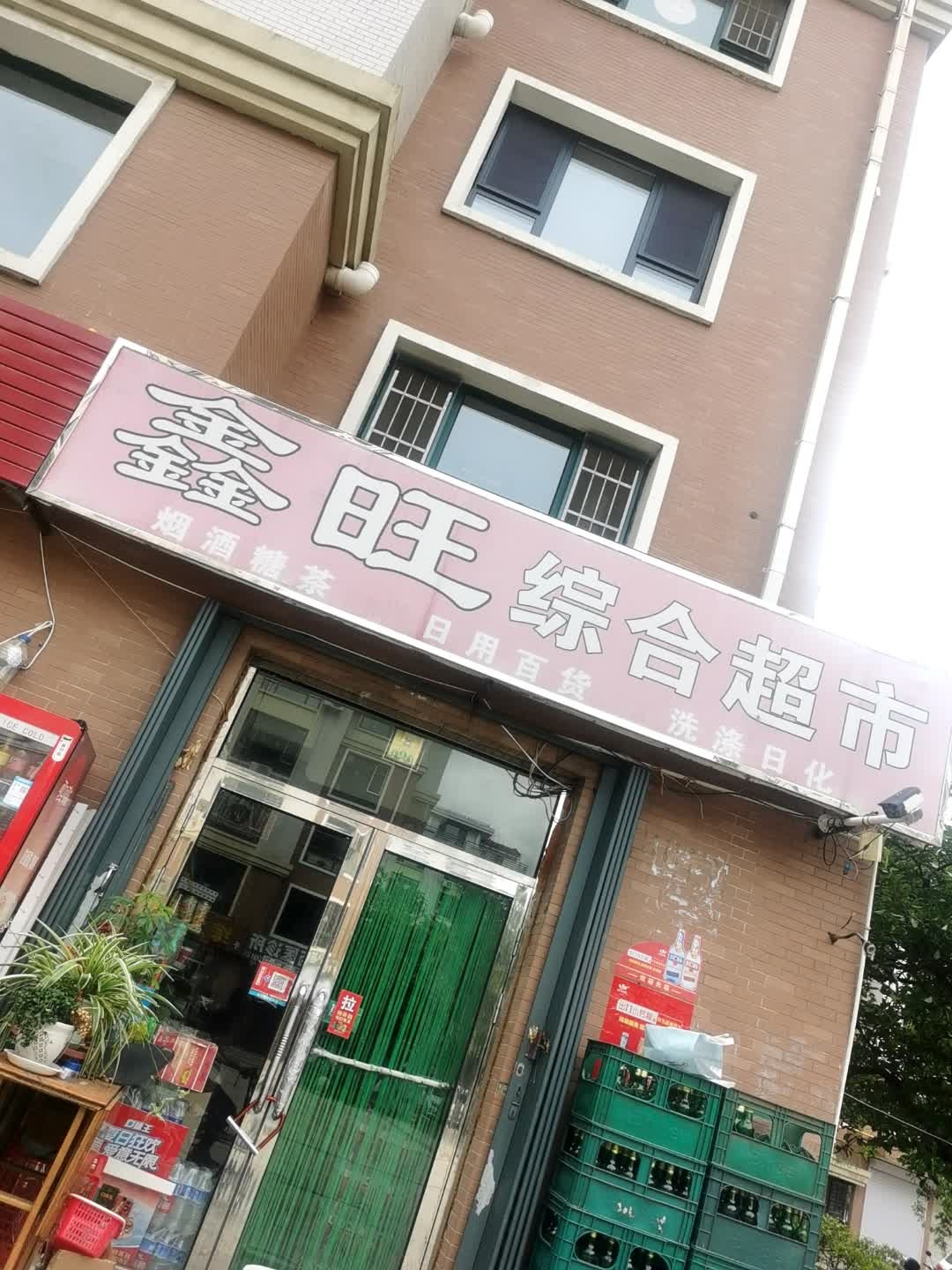 鑫旺综合超市(龙山新城店)