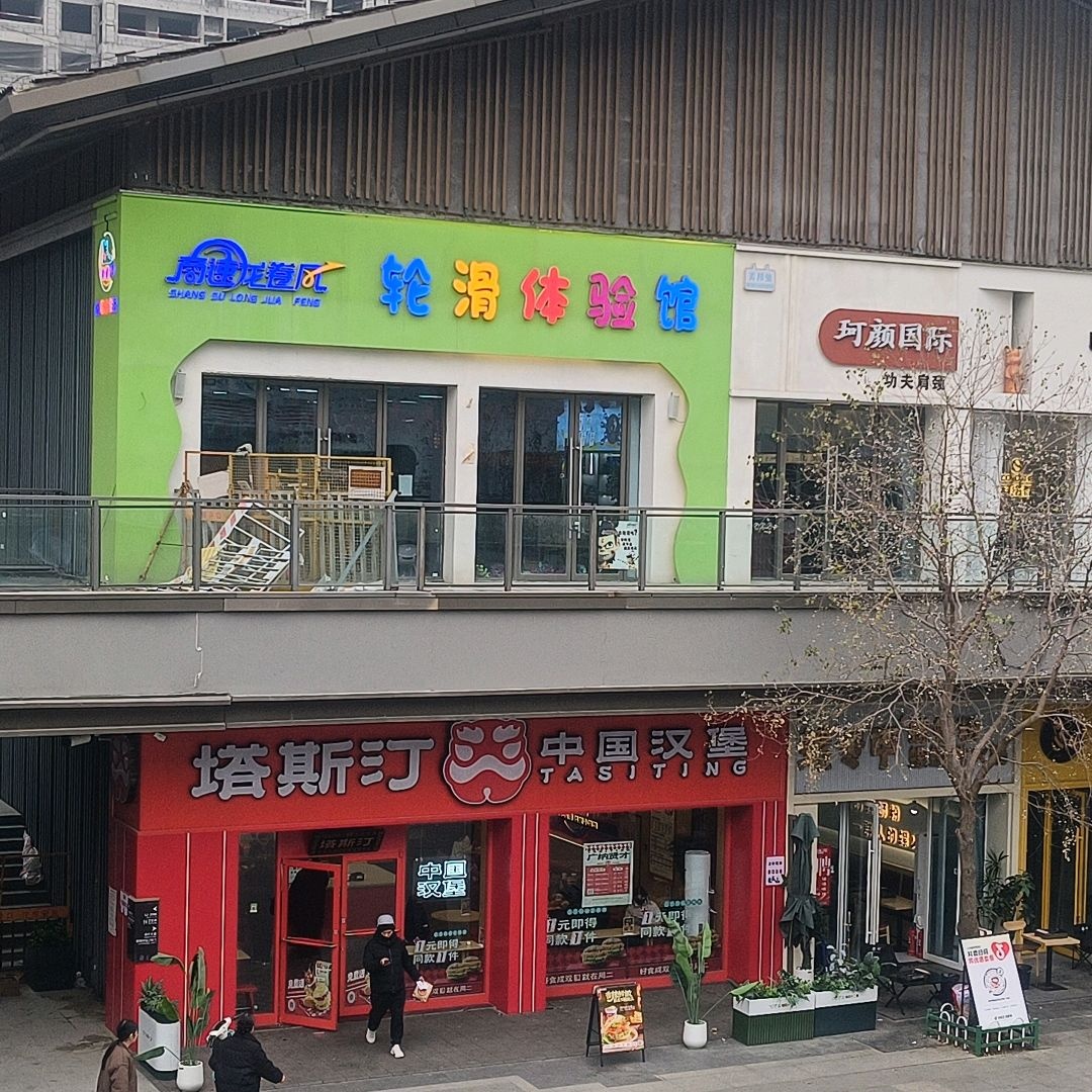 商速龙卷风轮滑体验馆(吾悦广场商丘睢阳店)