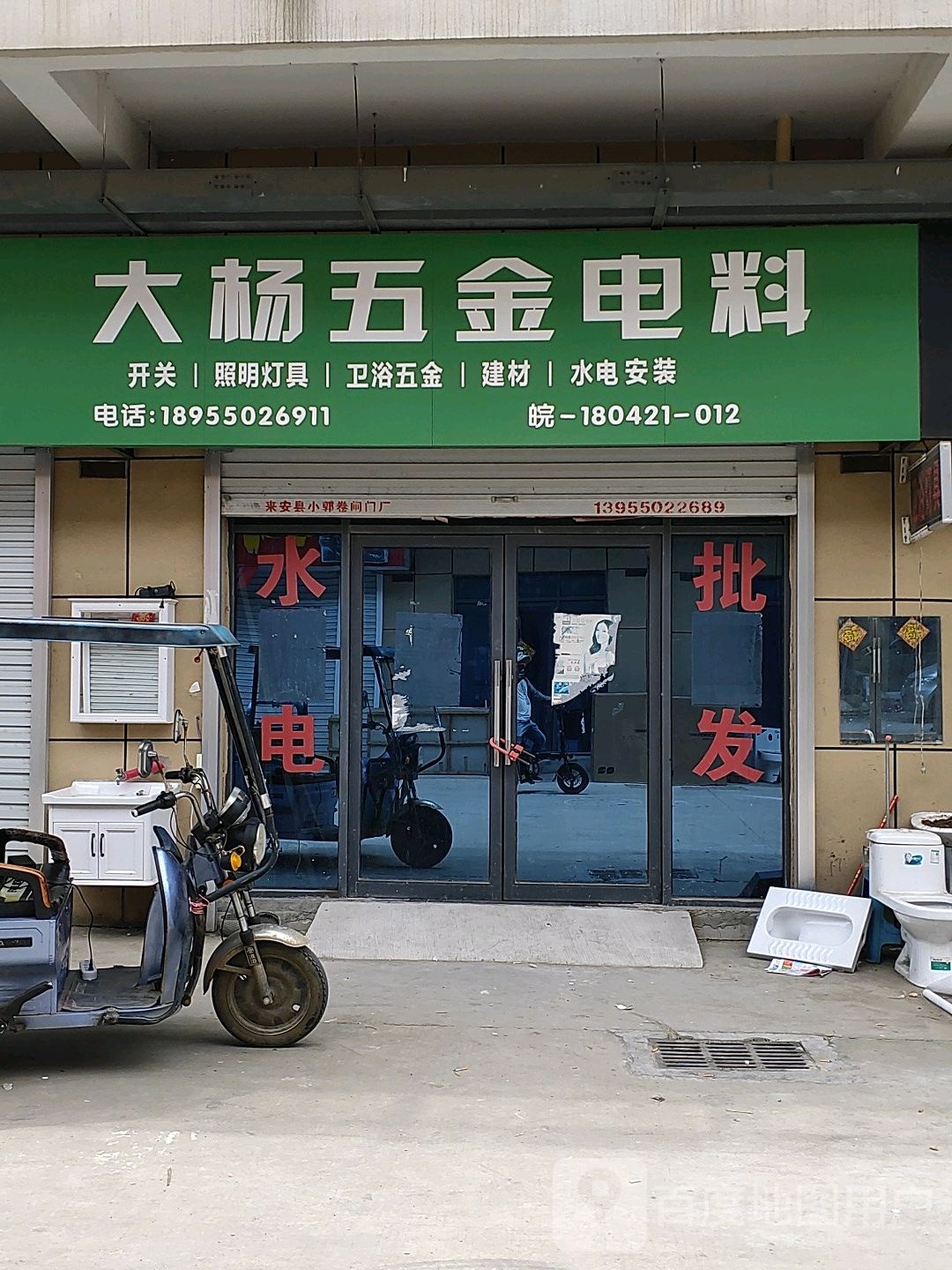 大杨建材水电批发部