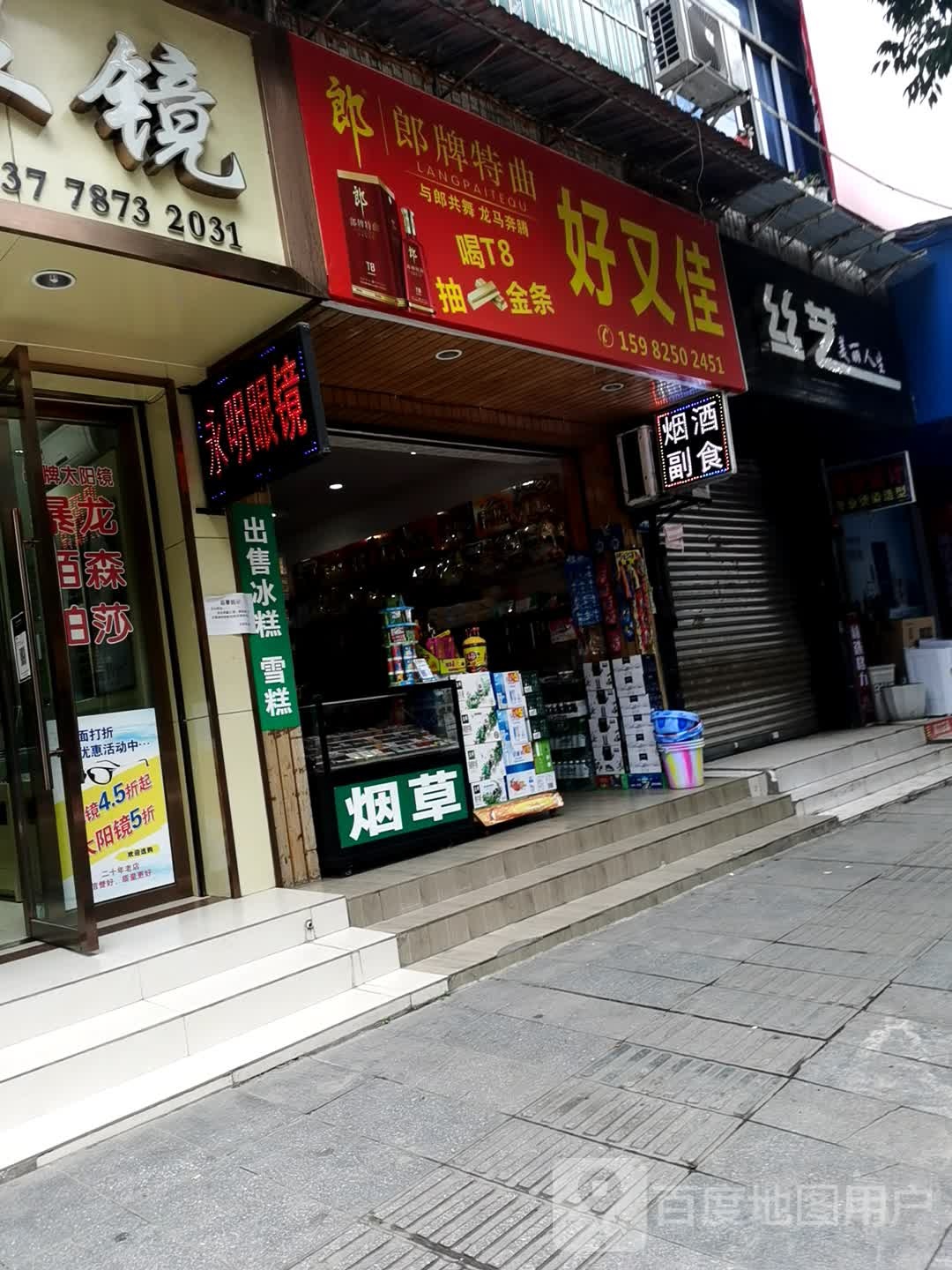 好又佳副食