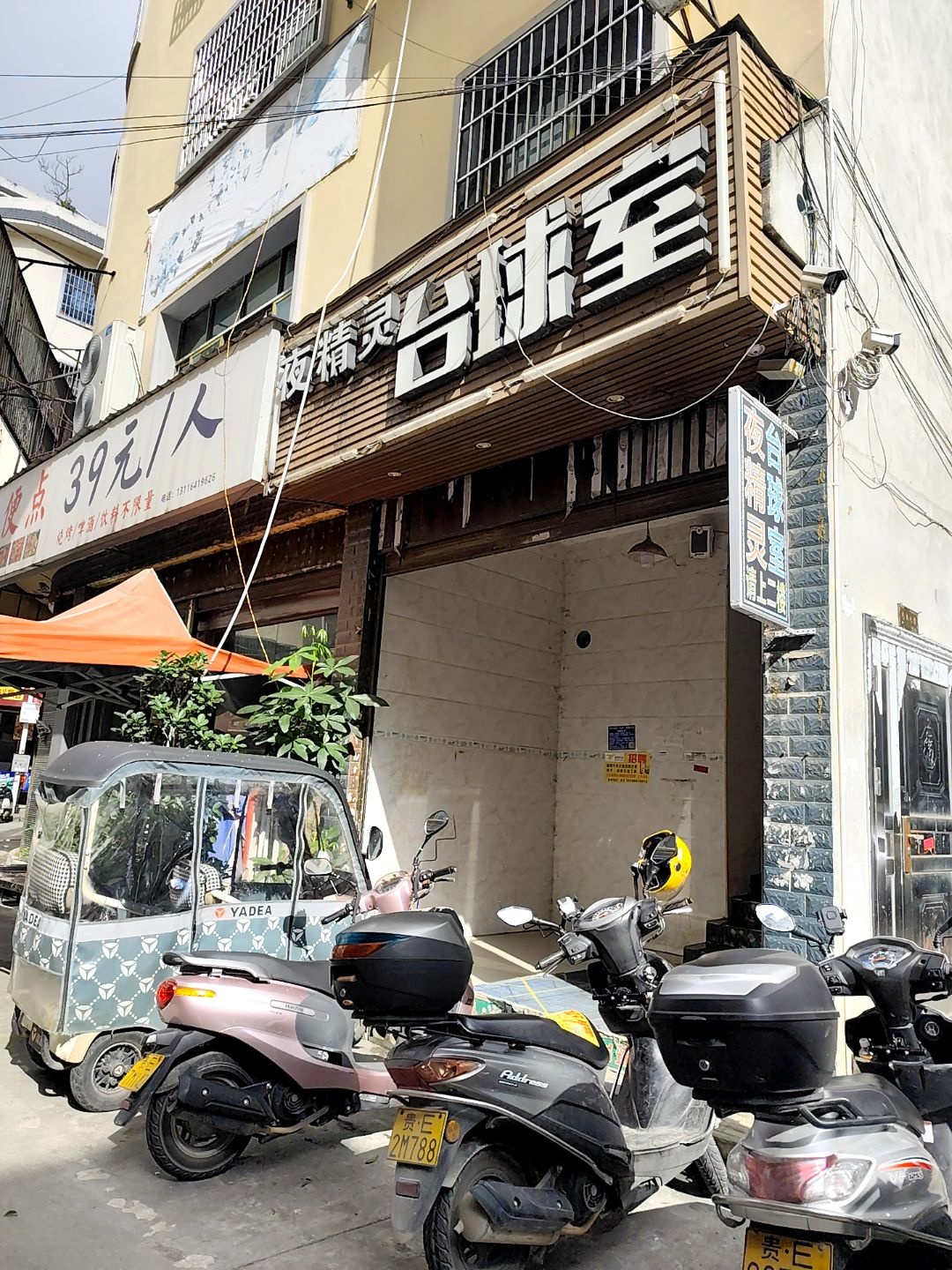 贞丰夜精灵台球俱乐部