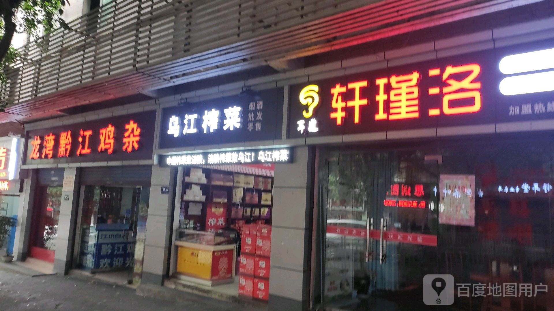 乌江榨菜(体育南路店)