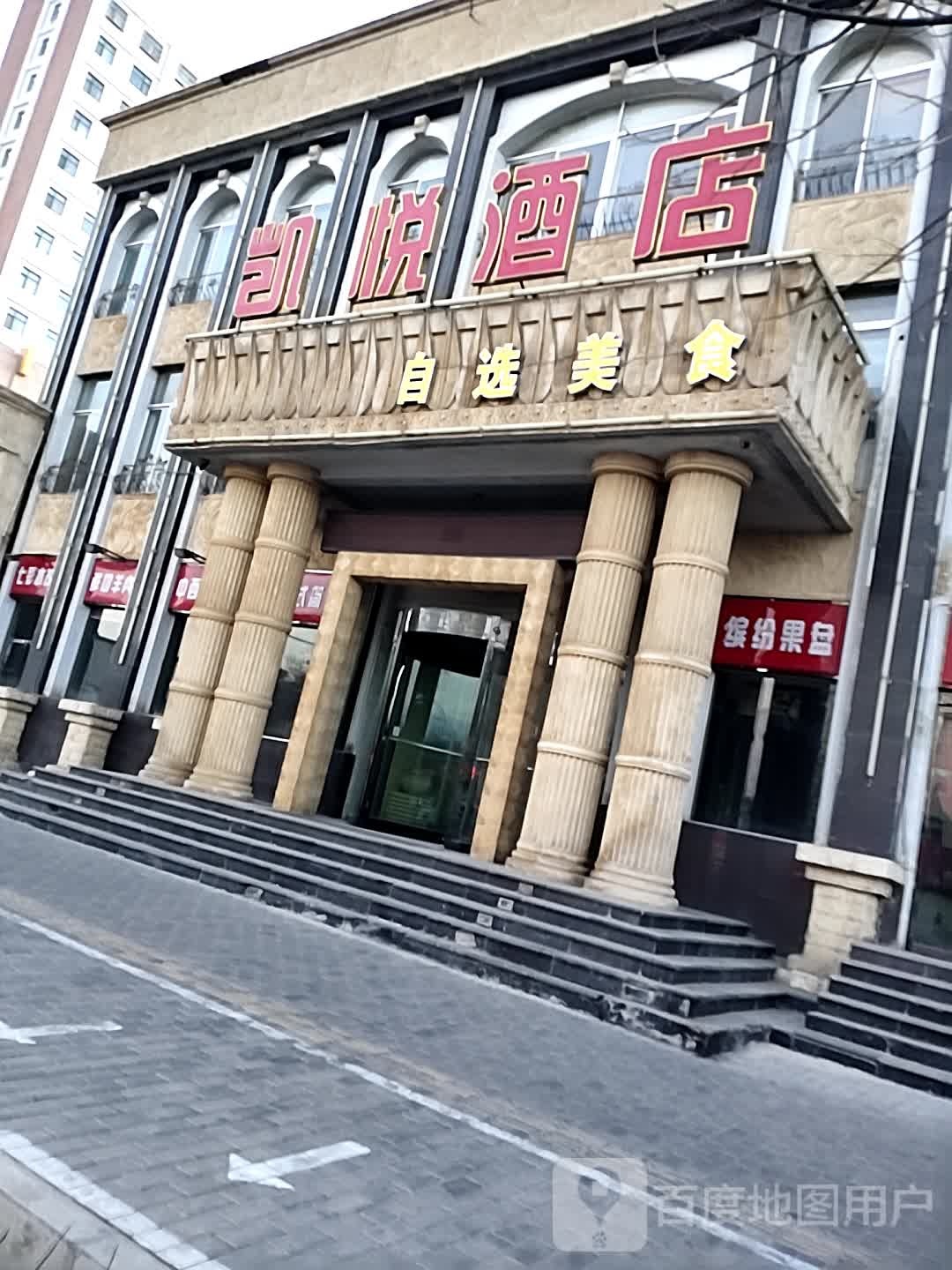 凯悦大店(建设路店)