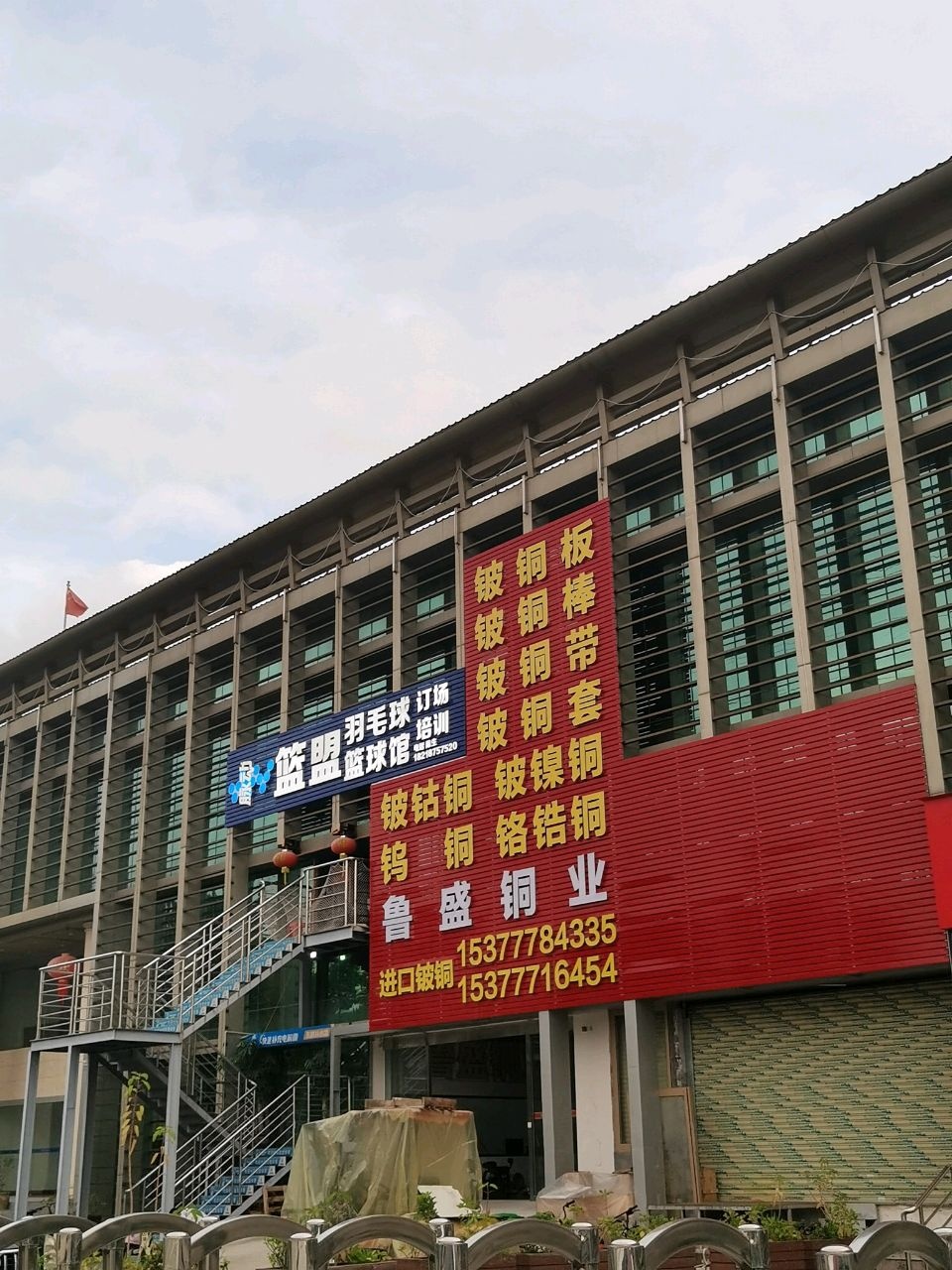 篮盟羽毛球篮球馆